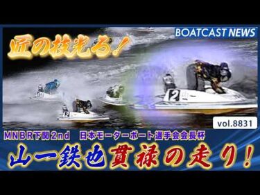 下関ミッドナイト!! 山一鉄也 匠の技光る！│BOATCAST NEWS 2026年6月14日│
