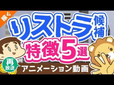 【再放送】 【要注意】当てはまったらヤバイ、リストラ候補の特徴5選【対策アリ】【稼ぐ 実践編】：（アニメ動画）第129回