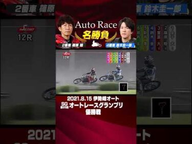 【オートレース名勝負】篠原 睦 デビュー22年 父に捧ぐ悲願のSG初制覇！！#オートレース #autorace #篠原睦 #motorsport #モータースポーツ #shorts