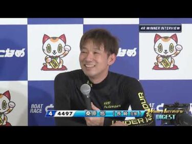 【開設73周年記念競走ＧⅠトコタンキング決定戦 2日目 WINNER インタビューダイジェスト】