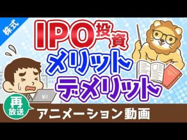 【再放送】IPO投資のメリット・デメリット【お金の勉強 株式投資編】：（アニメ動画）第498回