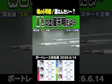 【魂の6号艇！！】浜名湖5R コースを動いてきたのは誰だい？緑色の土屋千明だよ～！#shorts #ボートレース #土屋千明