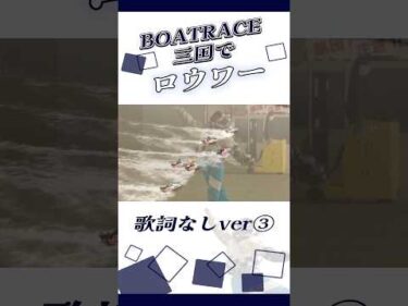ボートレース三国でロウワー歌詞なしver③