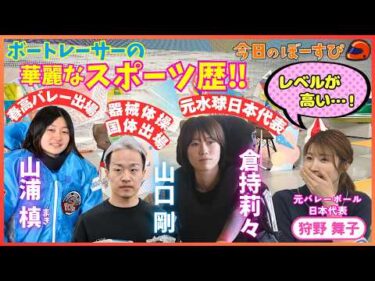 元バレーボール日本代表・狩野舞子がビックリ！？新人レーサーの母校とは？2026年6月14日 今日のぼーすぴ