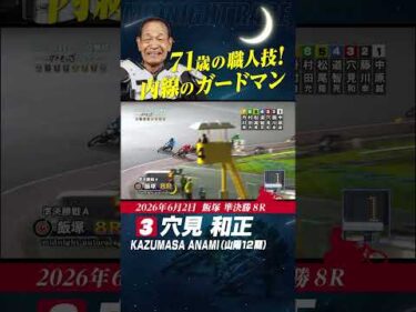 71歳 穴見和正！内線のガードマンは未だ健在！#オートレース #autorace #飯塚オート #motorsport #モータースポーツ #shorts
