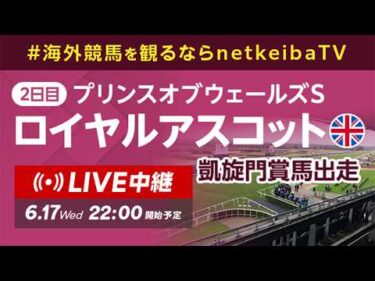 【LIVE】ロイヤルアスコット2026 2日目プリンスオブウェールズステークス/海外競馬を観るならnetkeiba