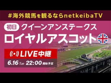 【LIVE】ロイヤルアスコット2026 初日クイーンアンステークス&セントジェームズパレスステークス/海外競馬を観るならnetkeiba