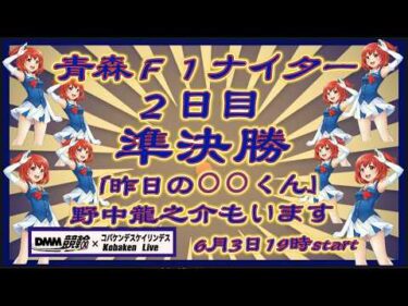 青森Ｆ１ナイター２日目準決勝DMM競輪×Kobaken Live