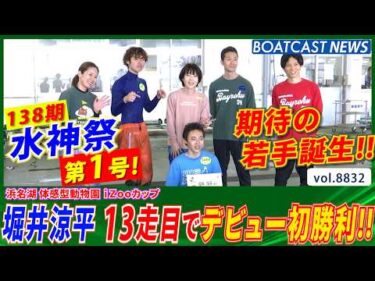 堀井涼平 デビュー2節目 通算13走目 嬉しい初勝利!!│BOATCAST NEWS 2026年6月15日│