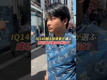 成功者が集まる街【IQ140投資家】
