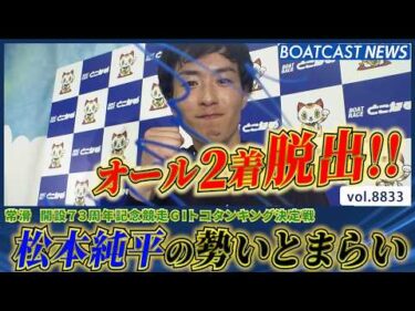 勢いがとまらない 松本純平!! オール2着脱出！│BOATCAST NEWS 2026年6月15日│