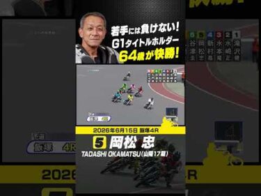64歳のベテラン 岡松忠！人気に応え初日快勝！ #オートレース #autorace #飯塚オート #motorsport #モータースポーツ #shorts