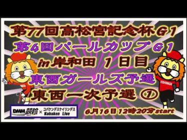 高松宮記念杯＆パールカップ１日目DMM競輪×Kobaken Live