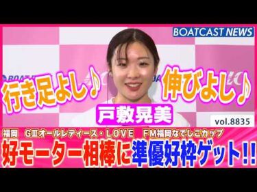 戸敷晃美 好モーター相棒に準優勝戦好枠ゲット!!│BOATCAST NEWS 2026年6月15日│
