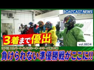 優出条件3着まで!!  好枠をかけた負けられない準優勝戦がここに！│BOATCAST NEWS 2026年6月15日│