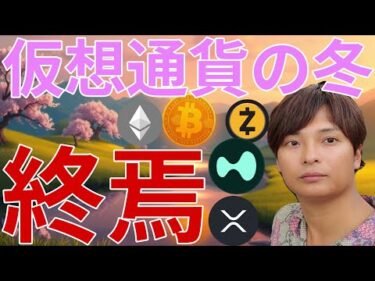 『仮想通貨の冬は終焉』宣言は本当か。一方でビットコイン◯ドル暴落予想も的確そう…..。