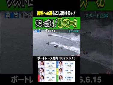 【炸裂！堀バズーカ】福岡12R予選ラストに堀バズーカが火を吹いた！#shorts #ボートレース #堀之内紀代子