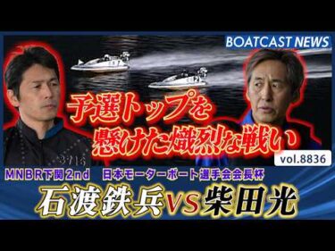 石渡鉄兵 VS 柴田光 予選トップを懸けた熾烈な戦い│BOATCAST NEWS 2026年6月15日│