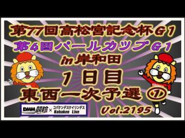 第77回高松宮記念杯初日一次予選①コバケンデスケイリンデス