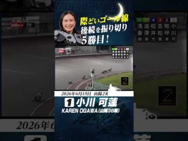 初日白星発進・小川可蓮！後続を振り切り5勝目！ #オートレース #autorace #山陽オート #ミッドナイト #motorsport #モータースポーツ #shorts