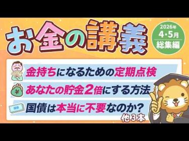 【ずっと役立つ】学長がお届け！「お金の講義」2026年4月・5月総集編