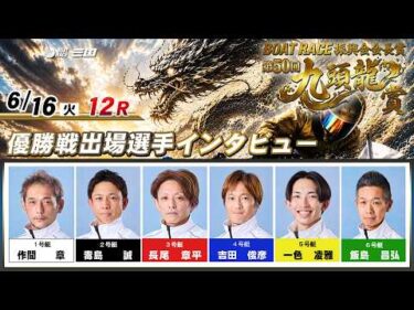 BOATRACE振興会会長賞 第50回九頭龍賞　　優勝戦出場選手インタビュー