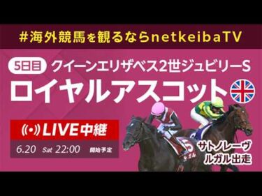 【LIVE】ロイヤルアスコット2026 最終日クイーンエリザベス2世ジュビリーステークス/海外競馬を観るならnetkeibaTV