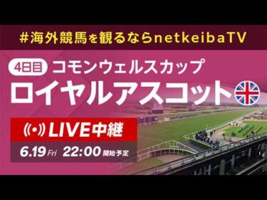 【LIVE】ロイヤルアスコット2026 4日目コモンウェルスカップ&コロネーションステークス/海外競馬を観るならnetkeibaTV