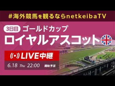 【LIVE】ロイヤルアスコット2026 3日目ゴールドカップ/海外競馬を観るならnetkeibaTV