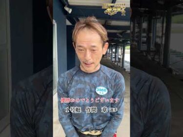 BOATRACE振興会会長賞 第50回九頭龍賞　作間章選手　優勝おめでとうございます！！