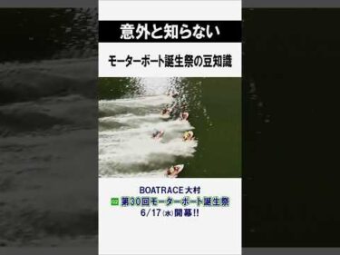 【雑学】モータボート誕生祭の豆知識 #shorts