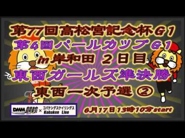 高松宮記念杯＆パールカップ２日目DMM競輪×Kobaken Live