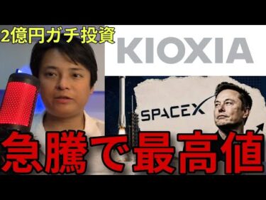 ​SpaceX株 キオクシア株が連日急騰！最高値の理由と注意点【2億円ガチ投資の近況報告も】