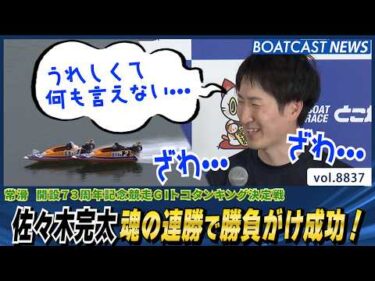 逃げて差して！佐々木完太 魂の連勝で勝負がけ成功！│BOATCAST NEWS 2026年6月16日│