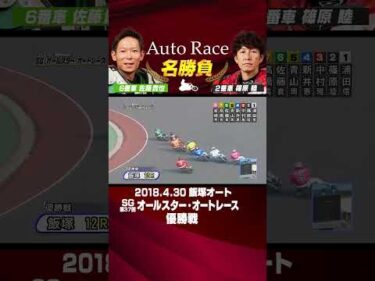 【オートレース名勝負】佐藤貴也！超絶スタートから10周回逃げ切り、SG初制覇！#オートレース #autorace #佐藤貴也 #motorsport #モータースポーツ #shorts