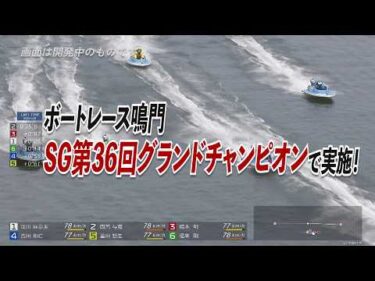 次世代のボートレース観戦へ！鳴門グラチャンで「BPS」こうご期待！