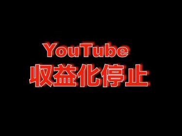 このチャンネル収益化停止になりました