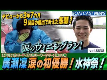 デビューから3年7カ月！廣瀬凜 涙の初優勝！水神祭！│BOATCAST NEWS 2026年6月16日│