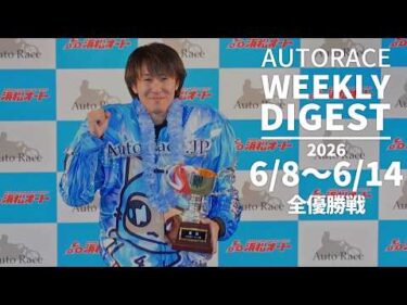 【ウィークリーダイジェスト】 6/8～6/14 全優勝戦ダイジェスト#オートレース #autorace