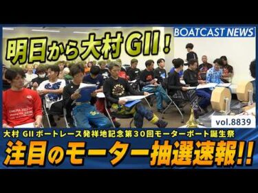 明日から大村G2！注目のモーター抽選速報！│BOATCAST NEWS 2026年6月16日│