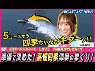 準優勝戦で決めた！高憧四季 渾身のまくり！│BOATCAST NEWS 2026年6月16日│