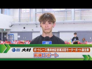 ボートレース大村　GⅡモーターボート誕生祭 前検リポート