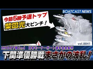 予選トップ柴田光大ピンチ！下関準優勝戦まさかの波乱！│BOATCAST NEWS 2026年6月16日│