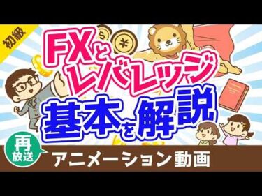 【再放送】 FXとレバレッジの基本【お金の勉強 初級編】：（アニメ動画）第501回