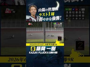 藤岡一樹・ラスト1周 鮮やかな強襲！ #オートレース #autorace #山陽オート #ミッドナイト #motorsport #モータースポーツ #shorts