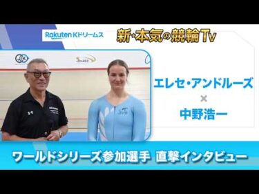 エレセ・アンドルーズ × 中野浩一 直撃インタビュー（#競輪ワールドシリーズ2026 – KEIRIN WORLD SERIES 2026）#エリース・アンドリュース