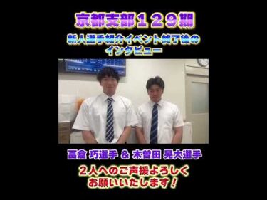 京都支部１２９期　冨倉選手＆木曽田選手　イベント終了後インタビュー！【#shorts】 #競輪