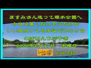 2026年6月17日　水曜日　こばけんつぶやき　Vol 332