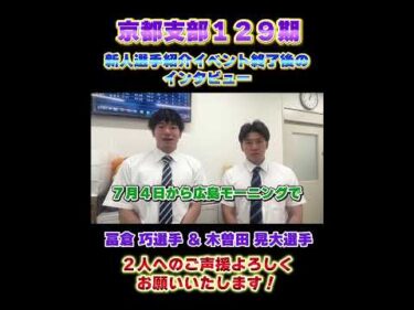 京都支部１２９期　冨倉選手＆木曽田選手　イベント終了後インタビュー！【#shorts】 #競輪