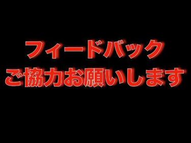 フィードバックの協力をお願いします🙇